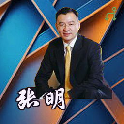 张明